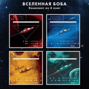 Вселенная Боба. Комплект из 4 книг