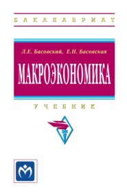 Макроэкономика