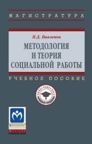 Методология и теория социальной работы