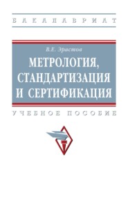 Метрология, стандартизация и сертификация