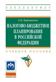 Налогово-бюджетное планирование в Российской Федерации