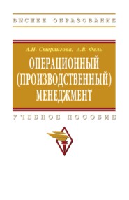 Операционный (производственный) менеджмент