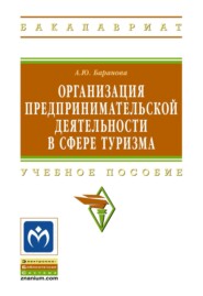 Организация предпринимательской деятельности в сфере туризма