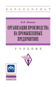 Организация производства на промышленных предприятиях