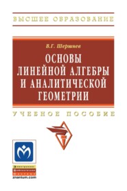 Основы линейной алгебры и аналитической геометрии