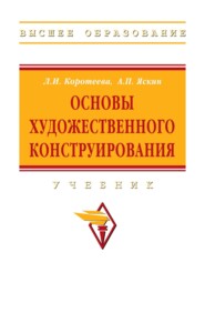 Основы художественного конструирования