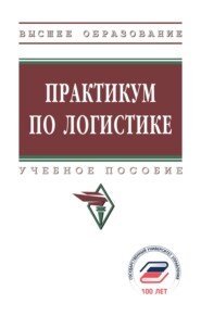 Практикум по логистике