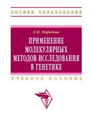 Применение молекулярных методов исследования в генетике