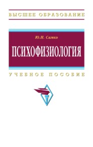 Психофизиология