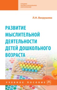 Развитие мыслительной деятельности детей дошкольного возраста