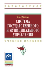 Система государственного и муниципального управления