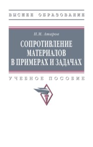 Сопротивление материалов в примерах и задачах