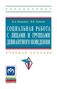 Социальная работа с лицами и группами девиантного поведения