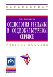 Социология рекламы в социально-культурном сервисе и туризме