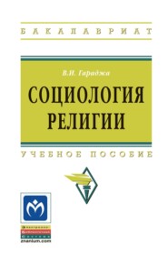 Социология религии: Учебное пособие для студентов и аспирантов гуманитарных специальностей