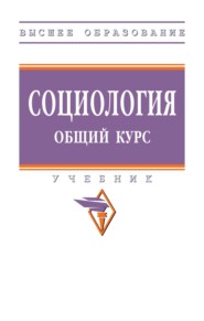 Социология. Общий курс