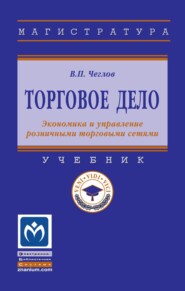 Торговое дело. Экономика и управление розничными торговыми сетями