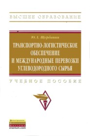 Транспортно-логистическое обеспечение и международные перевозки углеводородного сырья