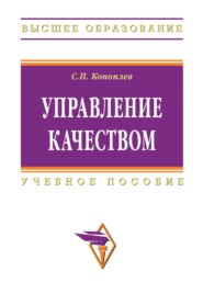 Управление качеством: Учеб. пособие