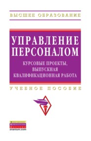 Управление персоналом: курсовые проекты, выпускная квалификационная работа