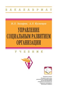 Управление социальным развитием организации