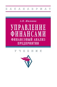 Управление финансами. Финансовый анализ предприятия