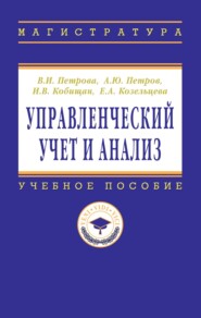 Управленческий учет и анализ. С примерами из российской и зарубежной практики