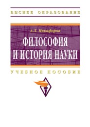 Философия и история науки