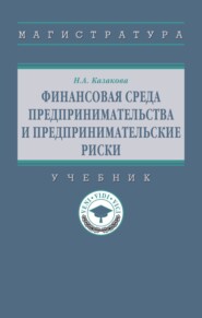 Финансовая среда предпринимательства и предпринимательские риски