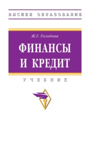 Финансы и кредит