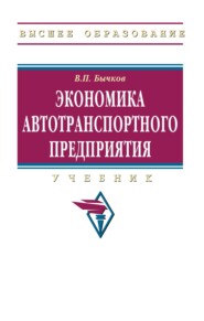 Экономика автотранспортного предприятия