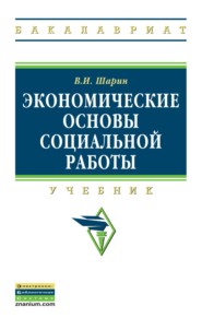 Экономические основы социальной работы