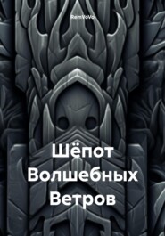 Шёпот Волшебных Ветров