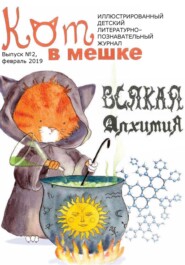 Кот в мешке, детский журнал. Выпуск 2, февраль 2019 года