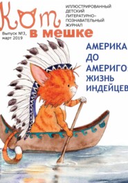 Кот в мешке, детский журнал. Выпуск 3, март 2019 года