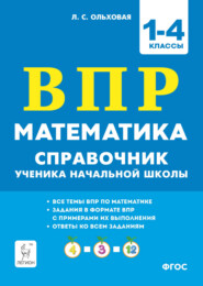 Математика. ВПР. Справочник ученика начальной школы. 1-4 классы