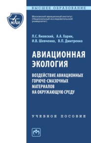 Авиационная экология. Воздействие авиационных горюче-смазочных материалов на окружающую среду: Учебное пособие