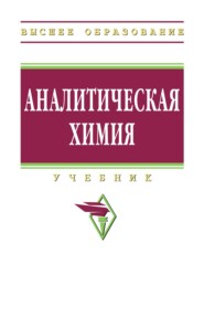 Аналитическая химия