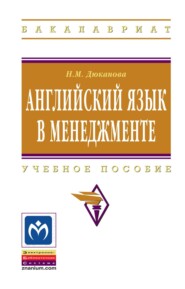 Английский язык в менеджменте