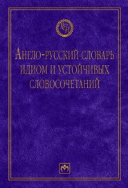 Англо-русский словарь идиом и устойчивых словосочетаний в языке современной прессы (по социально-экономическим и международным проблемам)