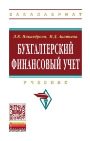 Бухгалтерский финансовый учет