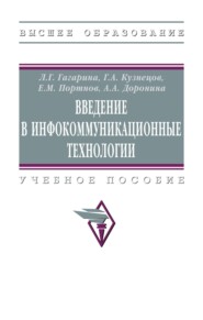 Введение в инфокоммуникационные технологии