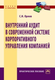 Внутренний аудит в современной системе корпоративного управления компанией