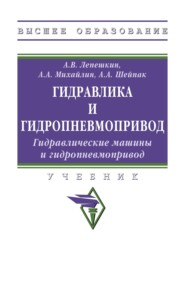 Гидравлика и гидропневмопривод. Гидравлические машины и гидропневмопривод