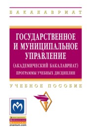 Государственное и муниципальное управление (академический бакалавриат). Программы учебных дисциплин