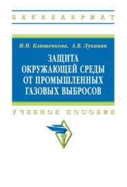 Защита окружающей среды от промышленных газовых выбросов