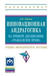 Инновационная андрагогика на примере дисциплины «Гражданское право»