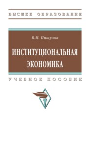 Институциональная экономика