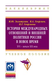 История международных отношений и внешняя политика России в Новое время. XVI – начало XIX века