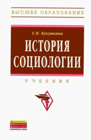 История социологии